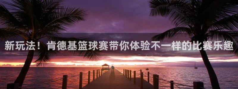 新玩法！肯德基篮球赛带你体验不一样的比赛乐趣