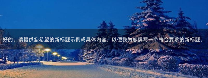 hb火博：好的，请提供您希望的新标题示例或具体内容，以便我为