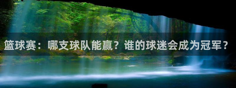 HB火博APP：篮球赛：哪支球队能赢？谁的球迷会成为冠军？