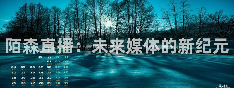 松鼠体育在线直播视频：陌森直播：未来媒体的新纪元