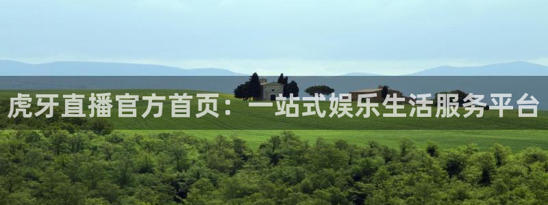 松鼠网官方下载：虎牙直播官方首页：一站式娱乐生活服务平台
