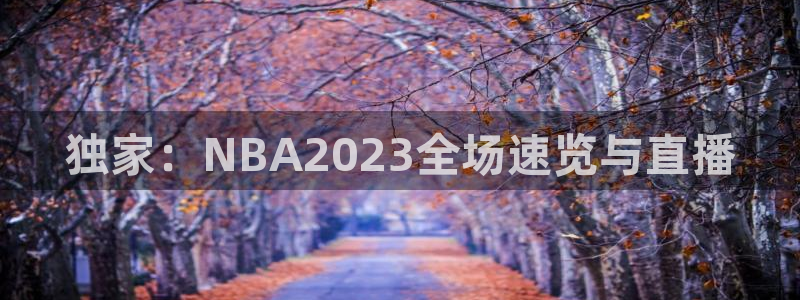 松鼠客户端：独家：NBA2023全场速览与直播