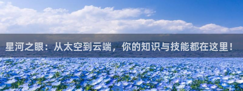 松鼠客户端：星河之眼：从太空到云端，你的知识与技能都在这里！